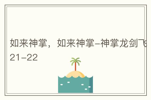 如來神掌，如來神掌-神掌龍劍飛21-22