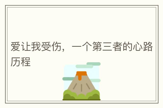 愛讓我受傷，一個第三者的心路歷程