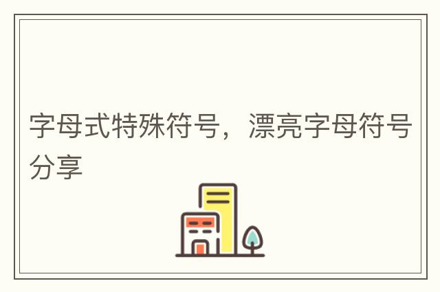 字母式特殊符號(hào)，漂亮字母符號(hào)分享