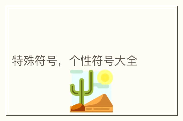 特殊符號(hào)，個(gè)性符號(hào)大全