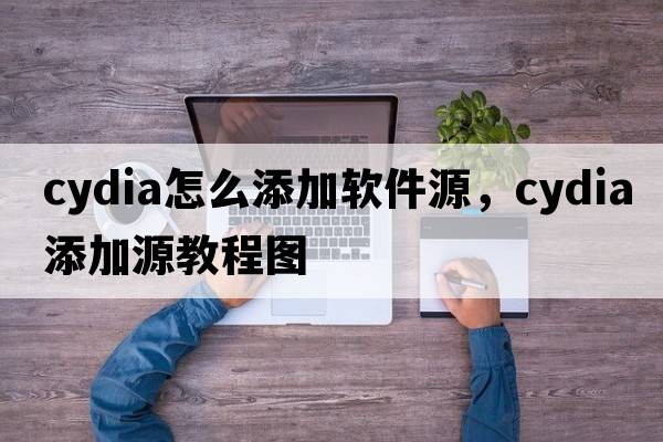 cydia怎么添加軟件源，cydia添加源教程圖