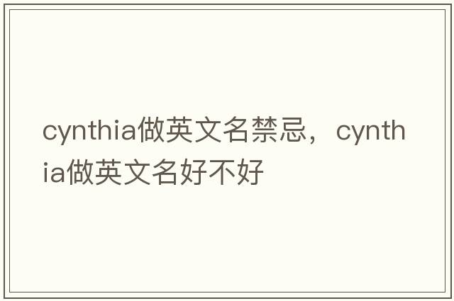 cynthia做英文名禁忌，cynthia做英文名好不好