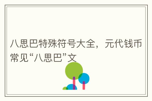 八思巴特殊符號(hào)大全，元代錢(qián)幣常見(jiàn)“八思巴”文