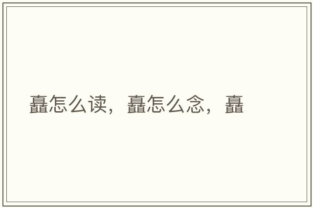 矗怎么讀，矗怎么念，矗