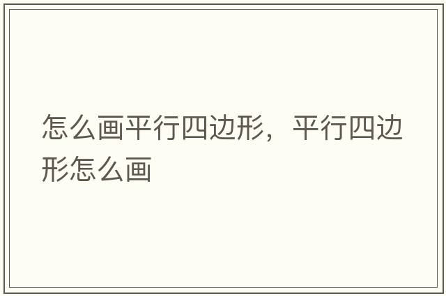 怎么畫平行四邊形，平行四邊形怎么畫