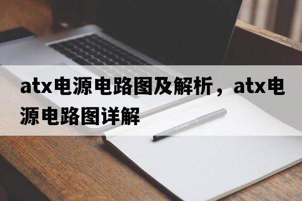 atx電源電路圖及解析，atx電源電路圖詳解