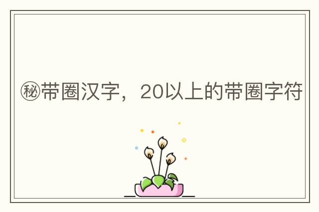 秘帶圈漢字，20以上的帶圈字符