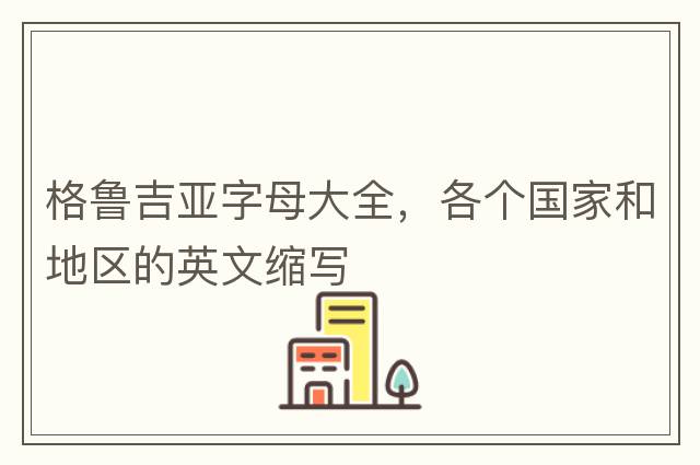 格魯吉亞字母大全，各個國家和地區(qū)的英文縮寫
