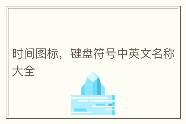 時(shí)間圖標(biāo)，鍵盤符號(hào)中英文名稱大全
