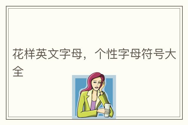 花樣英文字母，個性字母符號大全
