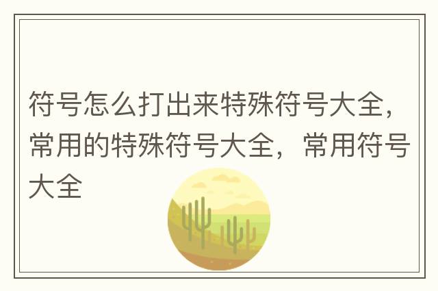 符號怎么打出來特殊符號大全，常用的特殊符號大全，常用符號大全