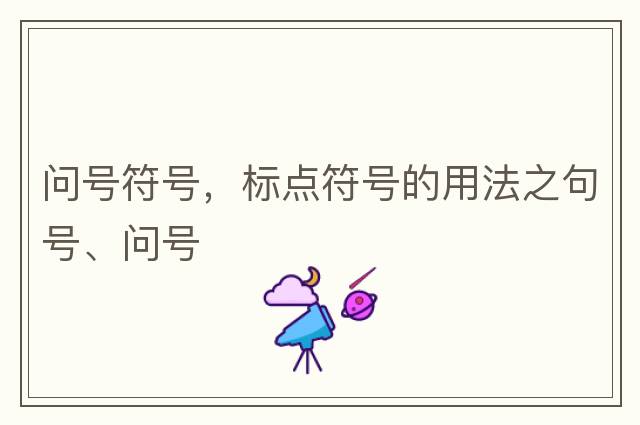 問號符號，標(biāo)點符號的用法之句號、問號