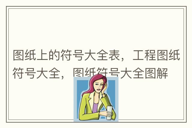 立方米符號(hào)怎么打，m3你會(huì)輸入嗎？
