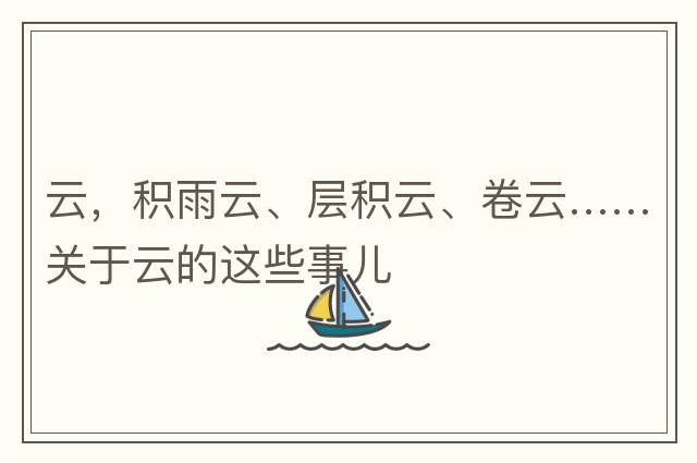 云，積雨云、層積云、卷云……關(guān)于云的這些事兒