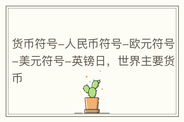 貨幣符號-人民幣符號-歐元符號-美元符號-英鎊日，世界主要貨幣