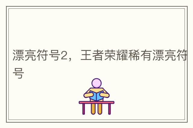 漂亮符號2，王者榮耀稀有漂亮符號