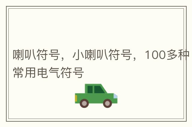 喇叭符號(hào)，小喇叭符號(hào)，100多種常用電氣符號(hào)