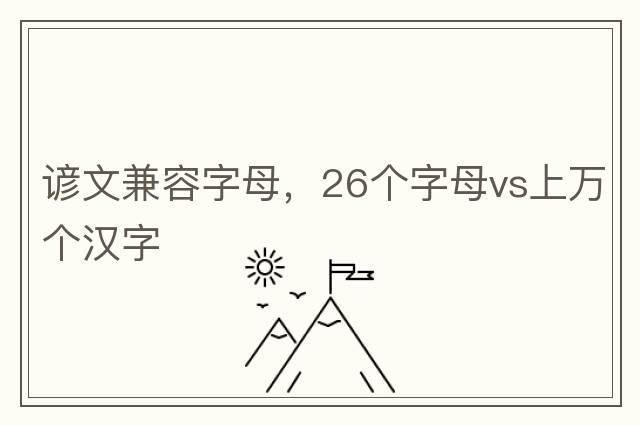 諺文兼容字母，26個(gè)字母vs上萬(wàn)個(gè)漢字