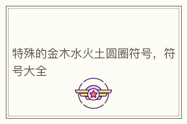特殊的金木水火土圓圈符號(hào)，符號(hào)大全