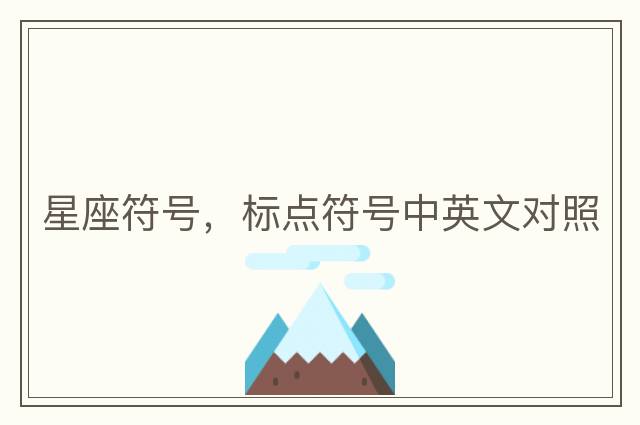星座符號，標點符號中英文對照
