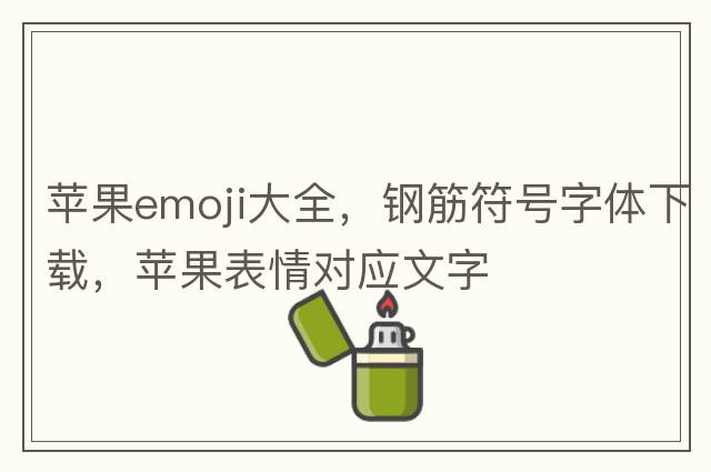 錢emoji，鋼筋符號(hào)怎么輸入