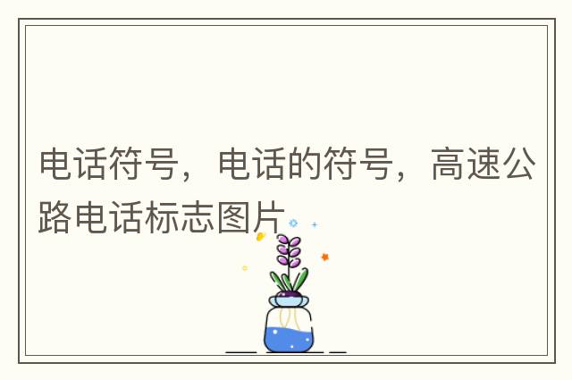 電話符號，電話的符號，高速公路電話標志圖片