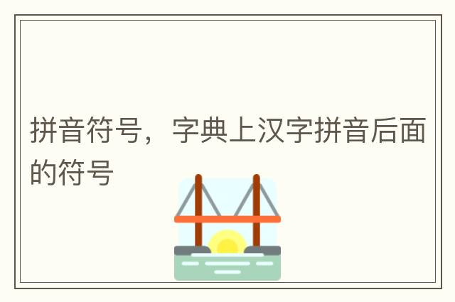拼音符號，字典上漢字拼音后面的符號