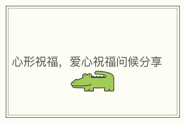 心形祝福，愛心祝福問候分享