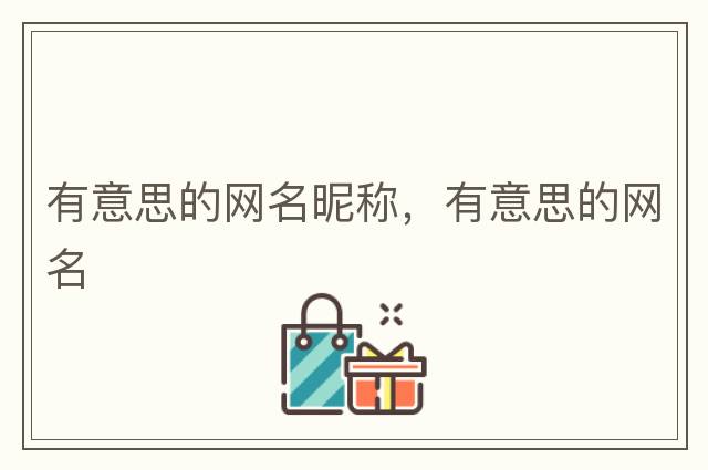有意思的網(wǎng)名昵稱，有意思的網(wǎng)名