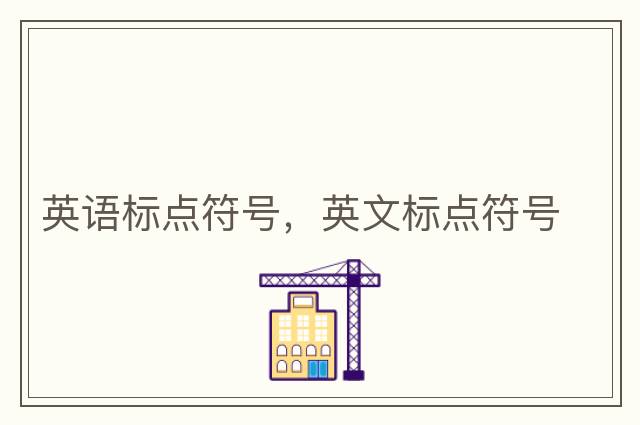 游戲名字符號大全花樣符號，標(biāo)點符號大全，中文標(biāo)點符號大全