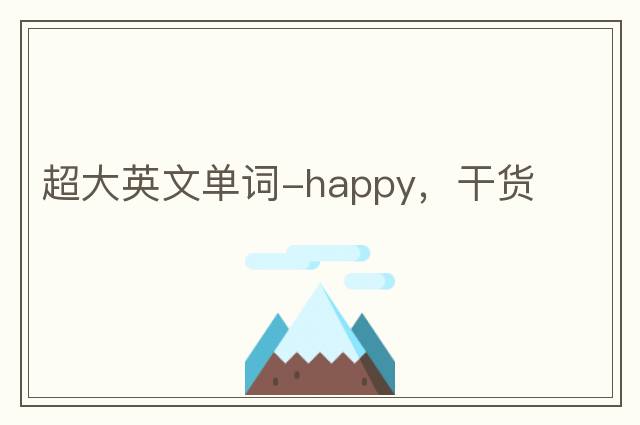 超大英文單詞-happy，干貨
