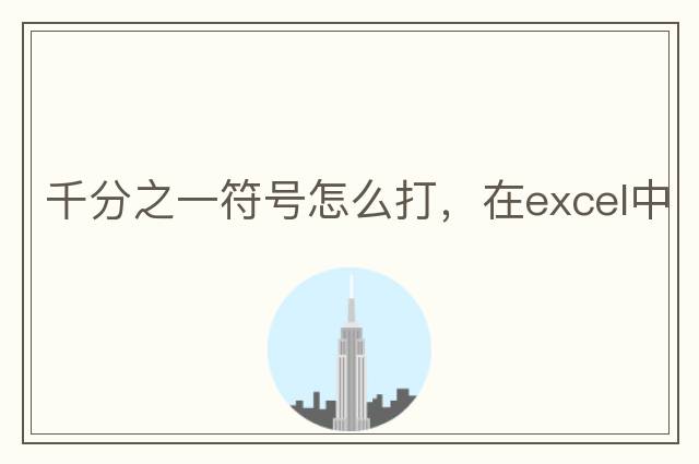 千分之一符號怎么打，在excel中