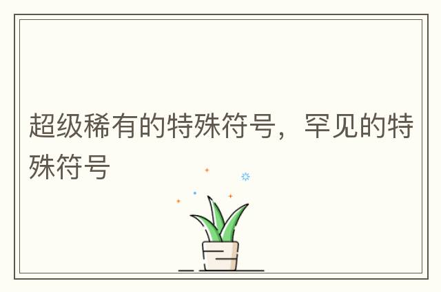 超級(jí)稀有的特殊符號(hào)，罕見(jiàn)的特殊符號(hào)