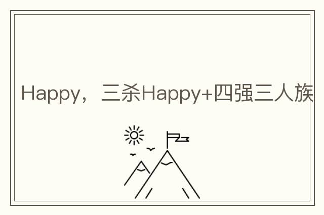 Happy，三殺Happy+四強三人族