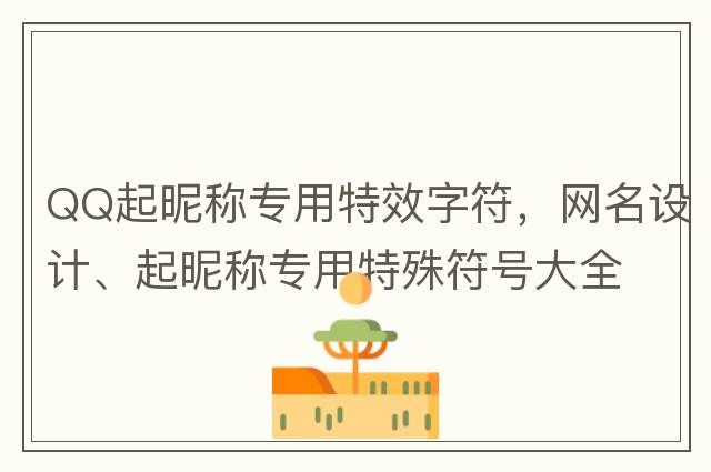 QQ起昵稱專用特效字符，網(wǎng)名設(shè)計、起昵稱專用特殊符號大全