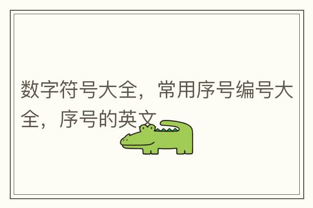 數(shù)字符號大全，常用序號編號大全，序號的英文