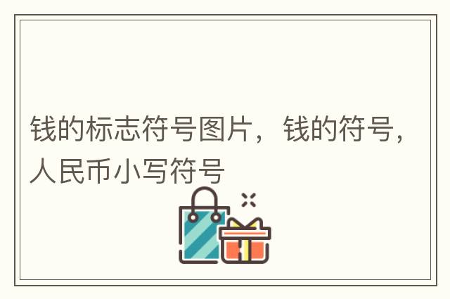 錢的標(biāo)志符號圖片，錢的符號，人民幣小寫符號
