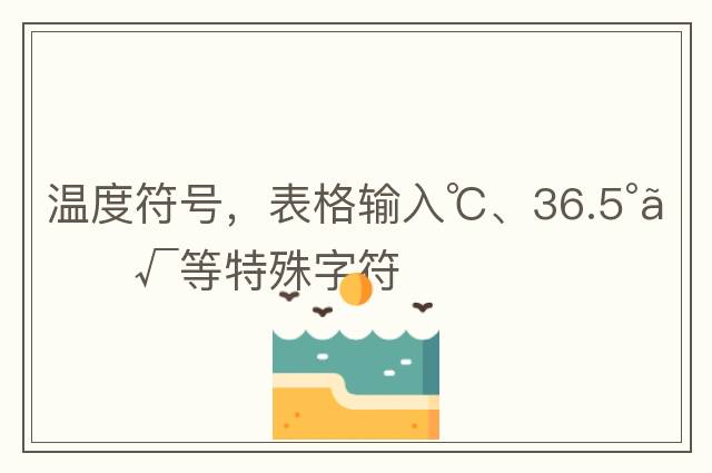 溫度符號(hào)，表格輸入℃、36.5°、√等特殊字符