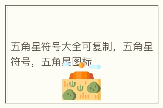 五角星符號大全可復(fù)制，五角星符號，五角星圖標