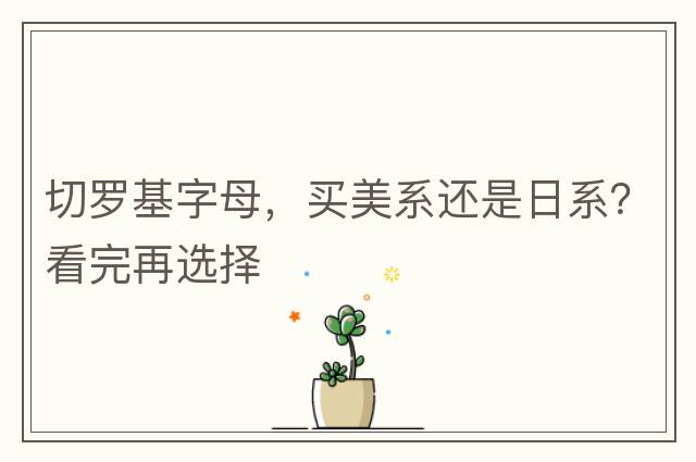 切羅基字母，買美系還是日系？看完再選擇