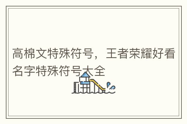 高棉文特殊符號(hào)，王者榮耀好看名字特殊符號(hào)大全