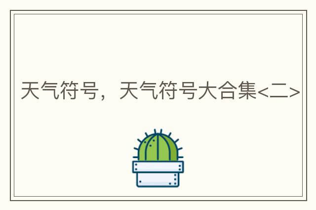 天氣符號(hào)，天氣符號(hào)大合集<二>