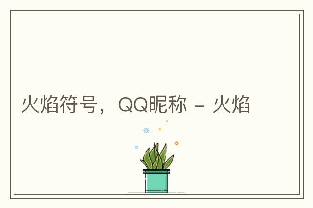 火焰符號，QQ昵稱 - 火焰