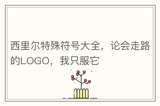 西里爾特殊符號(hào)大全，論會(huì)走路的LOGO，我只服它