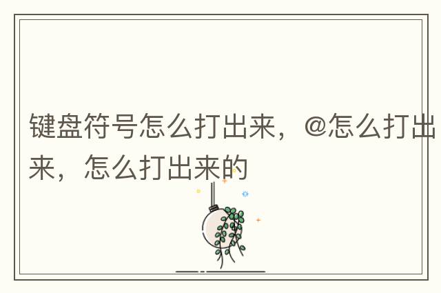 鍵盤符號怎么打出來，@怎么打出來，怎么打出來的