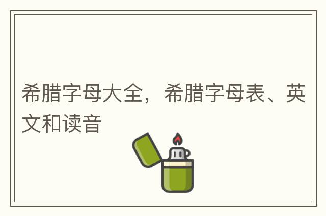希臘字母大全，希臘字母表、英文和讀音