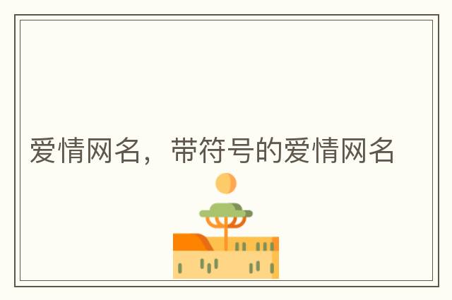 愛情網(wǎng)名，帶符號的愛情網(wǎng)名