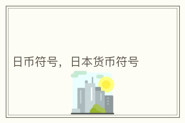 日幣符號(hào)，日本貨幣符號(hào)