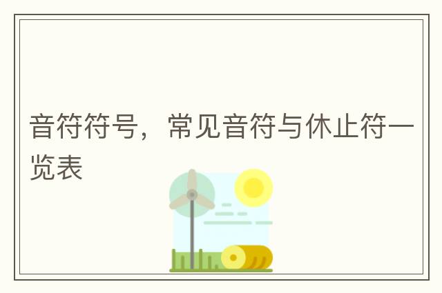 音符符號，常見音符與休止符一覽表