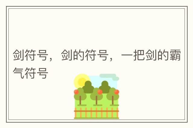 劍符號，劍的符號，一把劍的霸氣符號